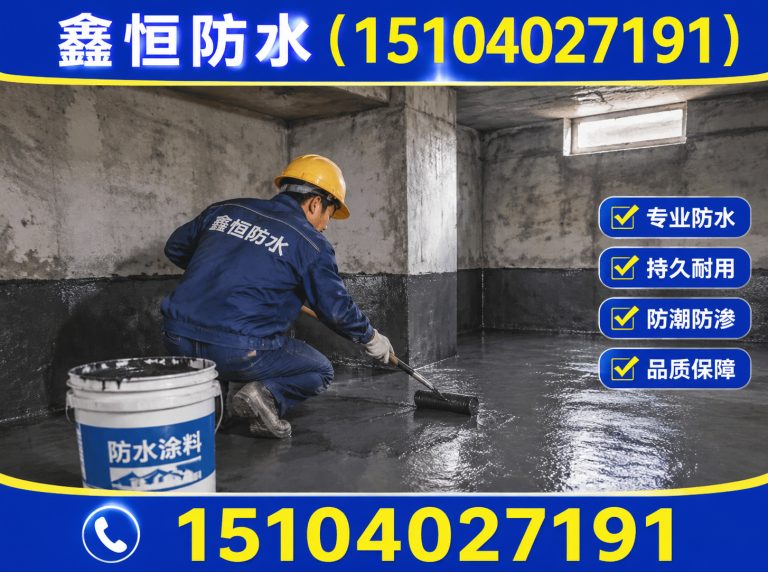 和平区地下室防水展示图